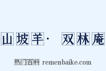 山坡羊·双林庵是什么意思的图片